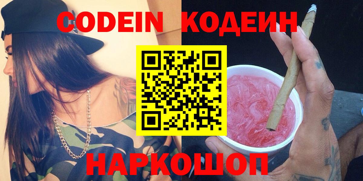 Codein напиток Lean (лин) Саранск