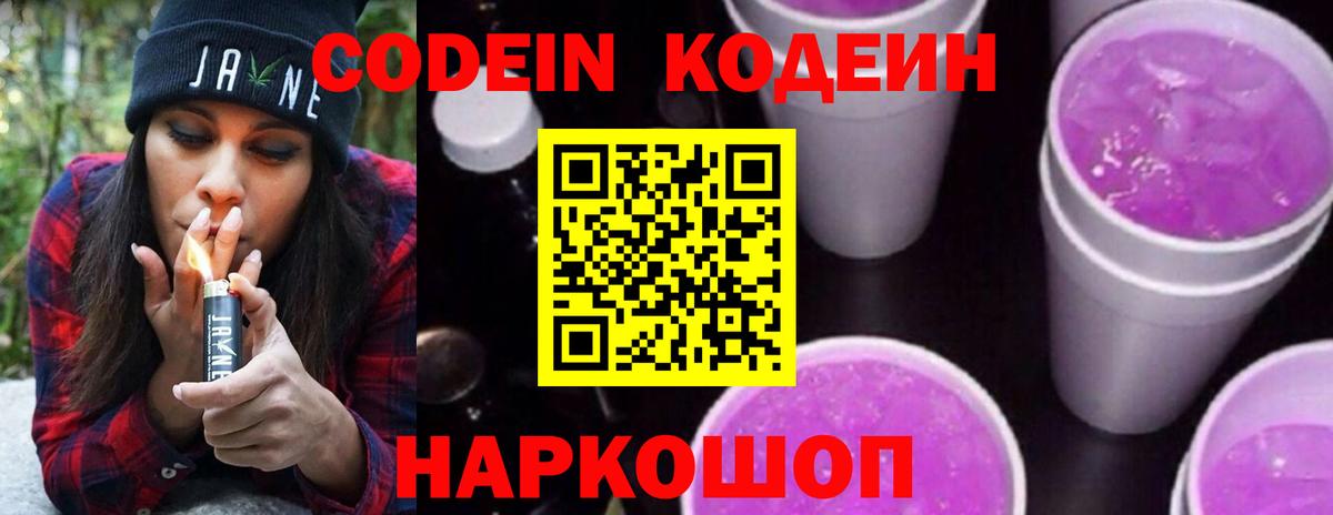 Кодеиновый сироп Lean Purple Drank  Вход с VPN  Саранск 